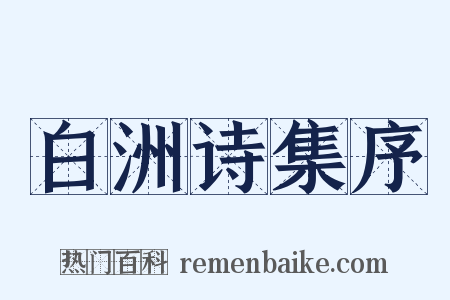 白洲诗集序是什么意思的图片